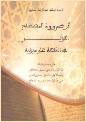  أثر حجم ورود المصطلح القرآني في الدلالة على منزلته : نظرات علمية لبناء فقه الموازنات على مستوى التفكير، وفقه الأولويات على مستوى التدبير من خلال حجم ورود المصطلح