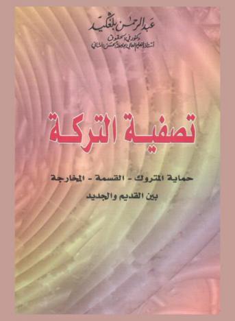  تصفية التركة : حماية المتروك-القسمة-المخارجة بين القديم والجديد