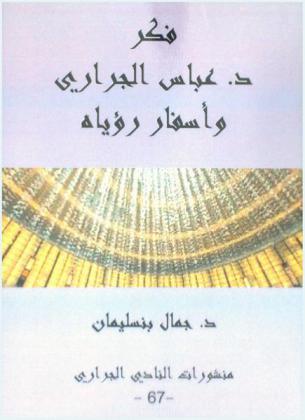  فكر د. عباس الجراري وأسفار رؤياه
