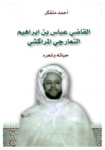  القاضي عباس بن إبراهيم التعارجي المراكشي : حياته وشعره