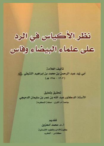 نظر الأكياس في الرد على علماء البيضاء وفاس