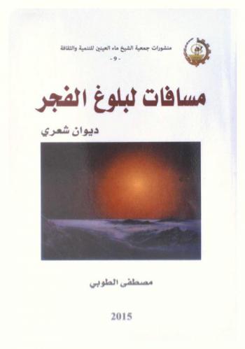 مسافات لبلوغ الفجر : ديوان شعري