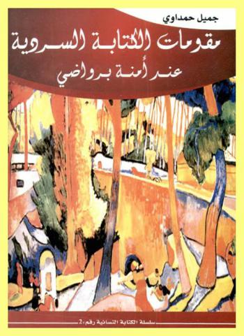 مقومات الكتابة السردية عند أمنة برواضي