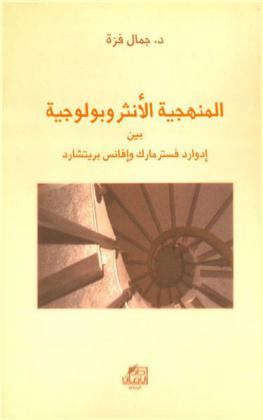  المنهجية الأنثروبولوجية بين إدوارد فسترمارك وإفانس بريتشارد