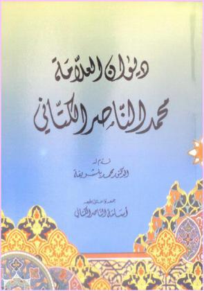ديوان العلامة محمد الناصر الكتاني