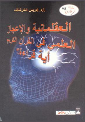  العقلمانية والإعجاز العلمي في القرآن الكريم : أية قراءة ؟