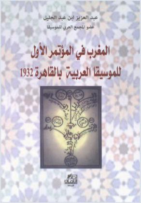  المغرب في المؤتمر الأول للموسيقا العربية بالقاهرة، 1932