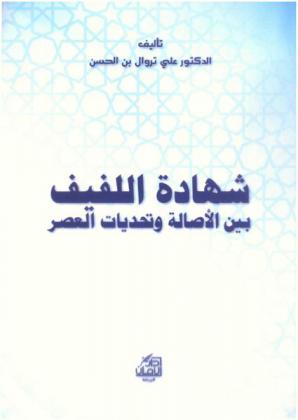  شهادة اللفيف بين الأصالة وتحديات العصر : دراسة وتعليق في ضوء أحكام الفقه الإسلامي والواقع العملي والعمل القضائي والقانوني