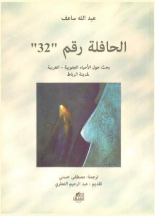  الحافلة رقم 32 : بحث حول الأحياء الجنوبية-الغربية لمدينة الرباط