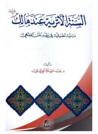  السنة الأثرية عند مالك رضي الله عنه : دراسة تطبيقية في نقد المتن الفقهي