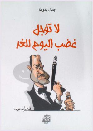 لا تؤجل غضب اليوم للغد