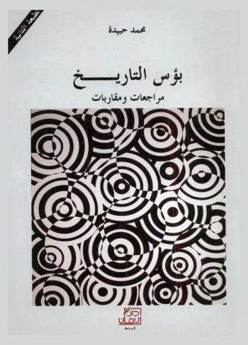  بؤس التاريخ : مراجعات ومقاربات