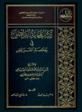  كتاب نهاية الرائض في خلاصة الفرائض