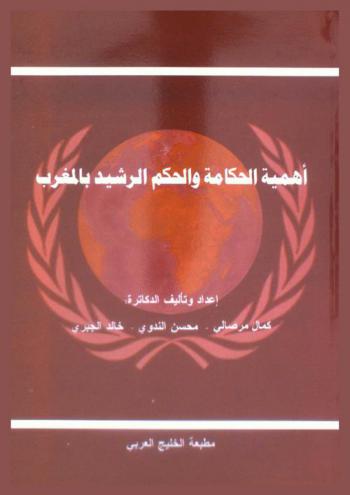 أهمية الحكامة والحكم الرشيد بالمغرب