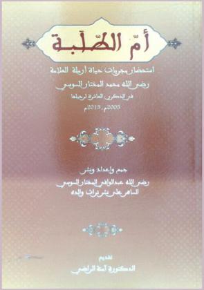  أم الطلبة : استحضار مجريات حياة أرملة العلامة رضى الله محمد المختار السوسي في الذكرى العاشرة لرحيلها، 2005-2015 م