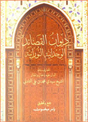  ديوان القصائد الوجدانية النورانية