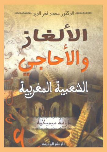  الألغاز والأحاجي الشعبية المغربية : دراسة سيميائية