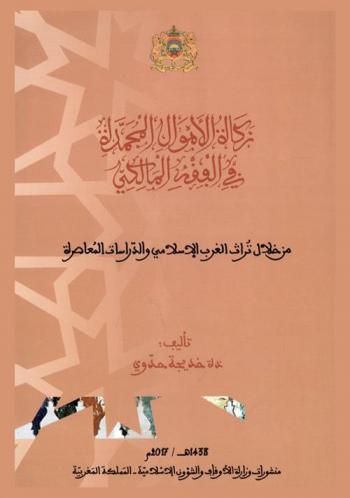  زكاة الأموال المجمدة في الفقه المالكي من خلال تراث الغرب الإسلامي والدراسات المعاصرة
