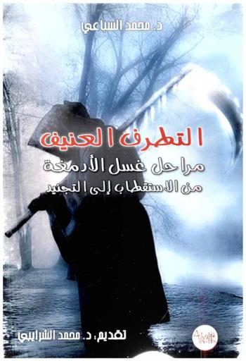 التطرف العنيف : مراحل غسل الأدمغة من الاستقطاب إلى التجنيد