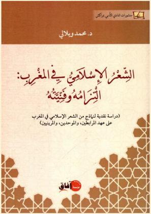 الشعر الإسلامي في المغرب : التزامه وفنيته : (دراسة نقدية لنماذج من الشعر الإسلامي في المغرب علي عهد المرابطين، والموحدين، والمرنيين)