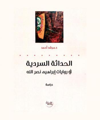  الحداثة السردية في روايات إبراهيم نصر الله : دراسة