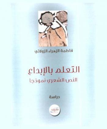 التعلم بالإبداع : النص الشعري نموذجا