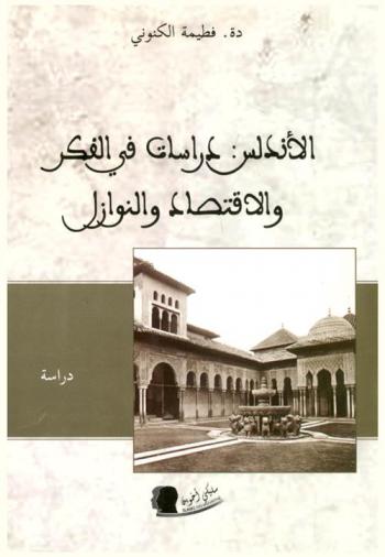 الأندلس : دراسات في الفكر والاقتصاد والنوازل