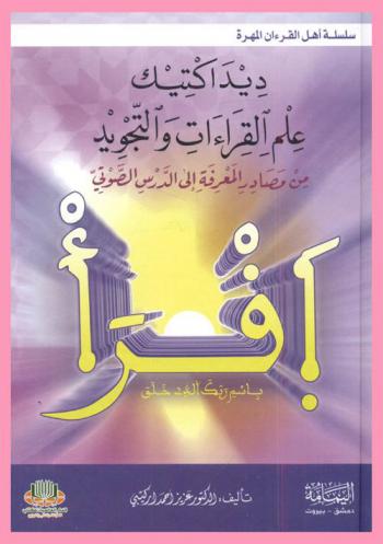 ديداكتيك علم القراءات والتجويد من مصادر المعرفة إلى الدرس الصوتي