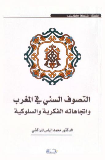 التصوف السني في المغرب واتجاهاته الفكرية والسلوكية