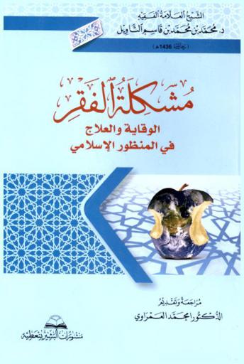 مشكلة الفقر : الوقاية والعلاج في المنظور الشرعي