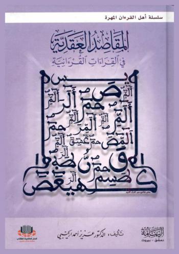  المقاصد العقدية في القراءات القرآنية