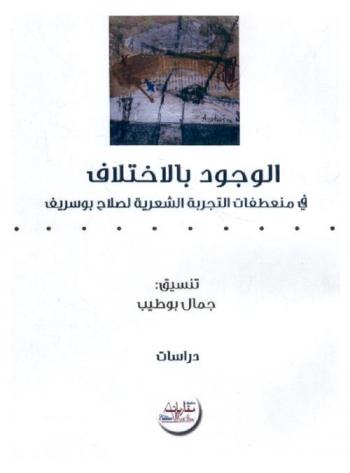  الوجود والاختلاف في منعطفات التجربة الشعرية لصلاح بوسريف