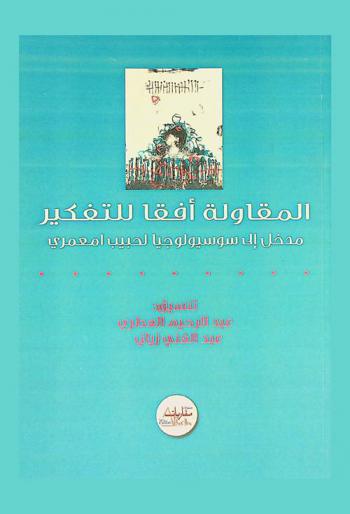 المقاولة أفقا للتفكير : مدخل إلى سوسيولوجيا لحبيب امعمري