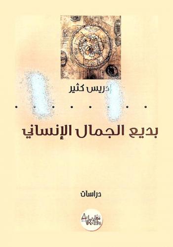  بديع الجمال الإنساني