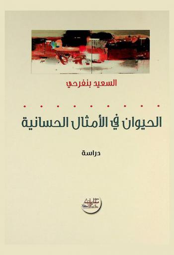  الحيوان في الأمثال الحسانية