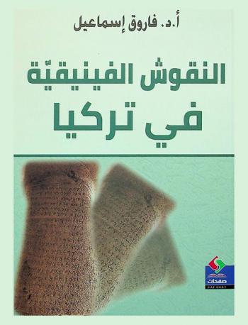  النقوش الفينيقية في تركيا