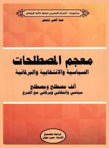  معجم المصطلحات السياسية الانتخابية والبرلمانية