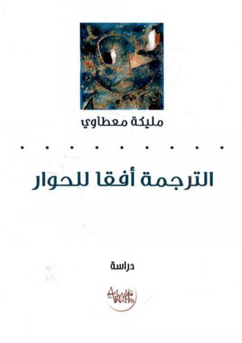 الترجمة أفقا للحوار : الخطاب النقدي الغربي المعاصر في المغرب