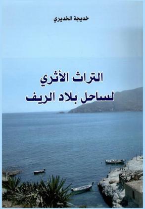  التراث الأثري لساحل بلاد الريف