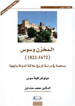  المخزن وسوس (1672-1822) : مساهمة في دراسة تاريخ علاقة الدولة بالجهة : مونوغرافية سوس