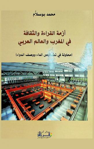  أزمة القراءة والثقافة في المغرب والعالم العربي : (محاولة في تشخيص الداء ووصف الدواء)