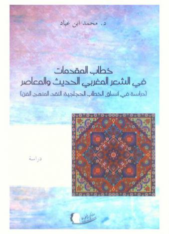 خطاب المقدمات في الشعر المغربي الحديث والمعاصر : (دراسة في أنساق الخطاب الحجاجية : النقد، المنهج، الفن) : دراسة