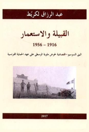  القبيلة والاستعمار 1916-1956 : البني السوسيو- اقتصادية لحوض ملوية الوسطى على عهد الحماية الفرنسية