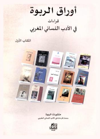  أوراق الربوة : قراءات في الأدب النسائي المغربي