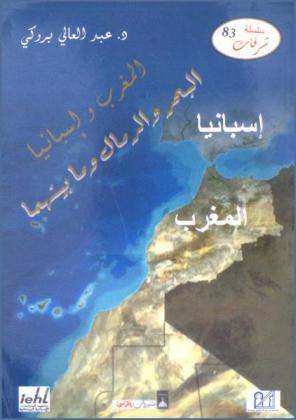  المغرب وإسبانيا : البحر والرمال وما بينهما