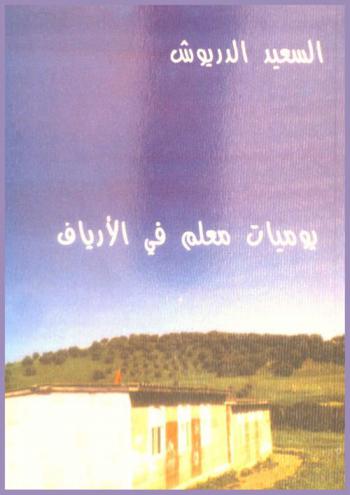 يوميات معلم في الأرياف