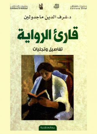 قارئ الرواية : تفاصيل وتجليات /