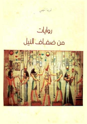 روايات من ضفاف النيل