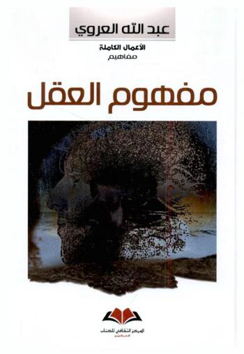  مفهوم العقل : مقالة في المفارقات