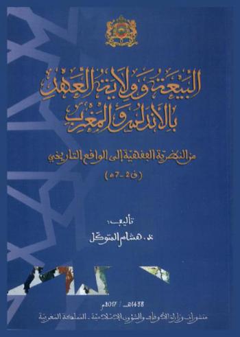  البيعة وولاية العهد بالأندلس والمغرب : من النظرية الفقهية إلى الواقع التاريخي، ق 2-7 هـ